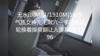 无水印[MP4/1910M]10/9 气质女神无毛嫩穴一字马抽插轮换着操爽翻让人羡慕VIP1196