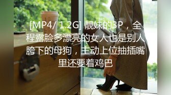 售价298顶级NTR性爱大轰趴，推特大神【飓风】订阅，极品丝袜人妻，绿帽 情趣 制服 黑丝3P淫乱盛宴 (5)