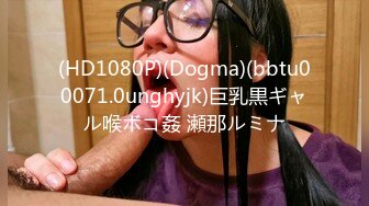 (HD1080P)(Dogma)(bbtu00071.0unghyjk)巨乳黒ギャル喉ボコ姦 瀬那ルミナ