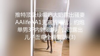 推特顶级绿帽癖大奶露出骚妻AAlifeAA1无底线淫乱，约炮单男3P内射刷锅，公司露出儿子面前全裸紫薇 (3)