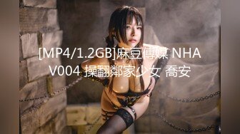 [MP4/1.2GB]麻豆傳媒 NHAV004 操翻鄰家少女 喬安