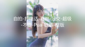 自拍-打电话-高跟-足交-超级-不要-Pua-敏感-整版