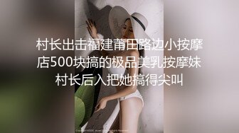 村长出击福建莆田路边小按摩店500块搞的极品美乳按摩妹村长后入把她搞得尖叫