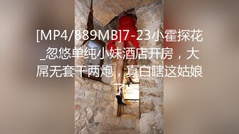 [MP4/889MB]7-23小霍探花_忽悠单纯小妹酒店开房，大屌无套干两炮，真白瞎这姑娘了