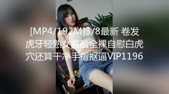 [MP4/192M]3/8最新 卷发虎牙轻熟女露脸全裸自慰白虎穴还算干净手指抠逼VIP1196