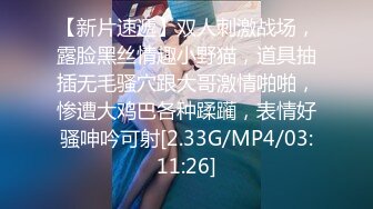 【新片速遞】双人刺激战场，露脸黑丝情趣小野猫，道具抽插无毛骚穴跟大哥激情啪啪，惨遭大鸡巴各种蹂躏，表情好骚呻吟可射[2.33G/MP4/03:11:26]