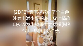 [2DF2] 壹屌探花约了个白色外套丰满少妇啪啪，穿上情趣口交沙发上骑乘大力猛操[MP4/110MB][BT种子]