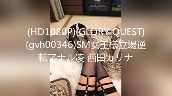 (HD1080P)(GLORY QUEST)(gvh00346)SM女王様立場逆転アナル凌 西田カリナ