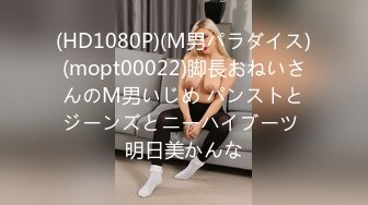 (HD1080P)(M男パラダイス)(mopt00022)脚長おねいさんのM男いじめ パンストとジーンズとニーハイブーツ 明日美かんな