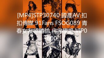 [MP4]STP30740 國產AV 扣扣傳媒 91Fans FSOG089 青春女友感體驗 冉冉學姐 VIP0600