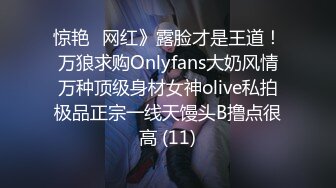 惊艳✅网红》露脸才是王道！万狼求购Onlyfans大奶风情万种顶级身材女神olive私拍极品正宗一线天馒头B撸点很高 (11)