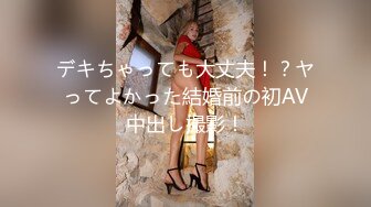 デキちゃっても大丈夫！？ヤってよかった結婚前の初AV中出し撮影！