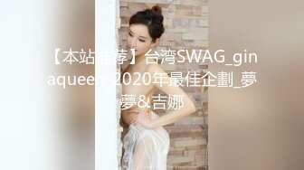 【本站推荐】台湾SWAG_ginaqueen_2020年最佳企劃_夢夢&吉娜