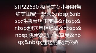 STP22630 极骚美女小姐姐带甜美闺蜜一起秀&nbsp;&nbsp;性感黑丝丁字裤&nbsp;&nbsp;掰穴互相舔逼&nbsp;&nbsp;跳蛋震动一脸享受&nbsp;&nbsp;翘起屁股揉穴娇