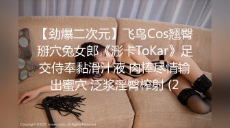 【劲爆二次元】飞鸟Cos翘臀掰穴兔女郎《浵卡ToKar》足交侍奉黏滑汁液 肉棒尽情输出蜜穴 泛浆淫臀榨射 (2