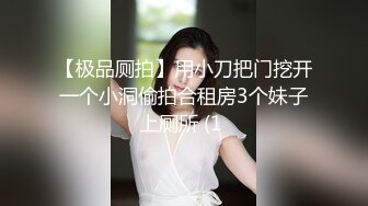 【极品厕拍】用小刀把门挖开一个小洞偷拍合租房3个妹子上厕所 (1 