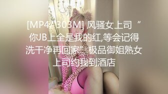 [MP4/ 303M] 风骚女上司“你JB上全是我的红,等会记得洗干净再回家”极品御姐熟女上司约我到酒店