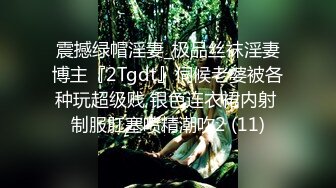 震撼绿帽淫妻_极品丝袜淫妻博主『2Tgdt』伺候老婆被各种玩超级贱 银色连衣裙内射 制服肛塞喷精潮吹2 (11)