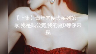 大屌哥东莞桑拿会所1000元爆插福建白嫩性感大奶美女技师服务 不停的换着花招干 女说：当你女朋友要被干走