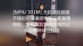 [MP4/ 301M] 大奶黑丝颜值不错的小骚妻跟小哥在家激情啪啪，全程露脸深喉大鸡巴让小哥各种体位狂插