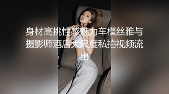 身材高挑性感魅力车模丝雅与摄影师酒店大尺度私拍视频流出