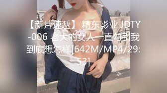 【新片速遞】 精东影业 JDTY-006 老大的女人一直勾引我到底想怎样[642M/MP4/29:53]