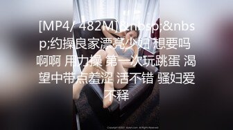 [MP4/ 482M]&nbsp;&nbsp;约操良家漂亮少妇 想要吗 啊啊 用力操 第一次玩跳蛋 渴望中带点羞涩 活不错 骚妇爱不释