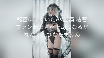 秘密にしていたAV出演 粘着ファンがまさか上司になるだなんて… ひなたまりん