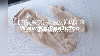 【开发探索】外围女神周末来袭，甜美苗条又听话