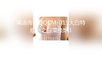 人间尤物100万粉硅胶娃娃般细腰肥臀巨乳嫩逼露脸女神【性瘾患者小姨妈】订阅②，各种啪啪内射，满满撸点 (15)