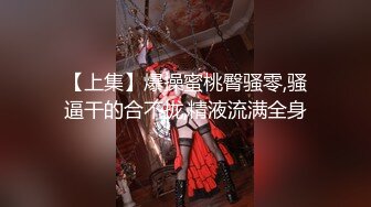 ⚫️⚫️终极反差女神！不做万人追淑女却要做金主的小母狗，被金主爸爸包养的极品气质美女各种足交肛交