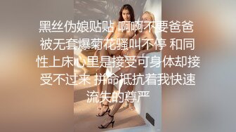 黑丝伪娘贴贴 啊啊不要爸爸 被无套爆菊花骚叫不停 和同性上床心里是接受可身体却接受不过来 拼命抵抗着我快速流失的尊严