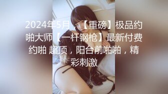 [MP4/ 552M] 胖子工作室，当年的外围女神，30+了依然让人眼前一亮，老司机最爱，极品尤物相伴