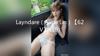 Layndare（Alina Lin）【62V】 (19)