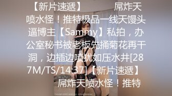 【新片速遞】 ⚫️⚫️屌炸天喷水怪！推特极品一线天馒头逼博主【Sammy】私拍，办公室秘书被老板先捅菊花再干洞，边插边喷犹如压水井[287M/TS/14:37]【新片速遞】 ⚫️⚫️屌炸天喷水怪！推特