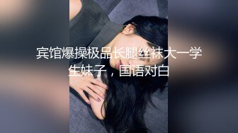 宾馆爆操极品长腿丝袜大一学生妹子，国语对白