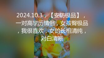 《极品女神反差泄密》最新流出万狼追踪P站OF华人淫秽男女【苹果情侣】订阅，S级身材长腿翘臀各种无套啪啪，画风唯美 (6)