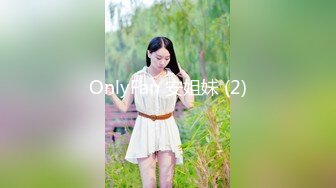 OnlyFan 安姐妹 (2)