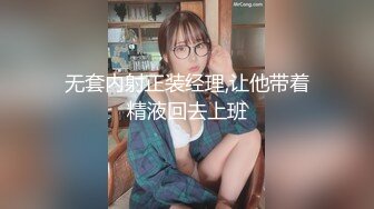 无套内射正装经理,让他带着精液回去上班