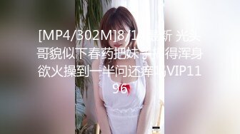 [MP4/302M]8/14最新 光头哥貌似下春药把妹子搞得浑身欲火操到一半问还痒吗VIP1196