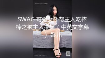 SWAG 可爱女仆帮主人吃棒棒之被主人抽插（中英文字幕） 黎儿