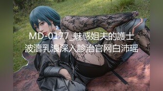 MD-0177_魅惑姐夫的護士波濤乳浪深入診治官网白沛瑶