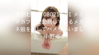 天然むすめ 080218_01 メイドカフェで勤務しているメガネ娘を騙してハメちゃいました - 中野ゆう