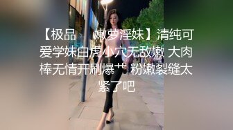 【极品❤️嫩萝淫妹】清纯可爱学妹白虎小穴无敌嫩 大肉棒无情开刷爆艹 粉嫩裂缝太紧了吧