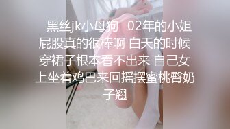 ✿黑丝jk小母狗✿02年的小姐屁股真的很棒啊 白天的时候穿裙子根本看不出来 自己女上坐着鸡巴来回摇摆蜜桃臀奶子翘