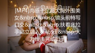 [MP4]肉感十足超大胸外围美女&nbsp;&nbsp;镜头前特写口交&nbsp;&nbsp;扶着床拉手站立后入&nbsp;&nbsp;大力撞击晃动奶子