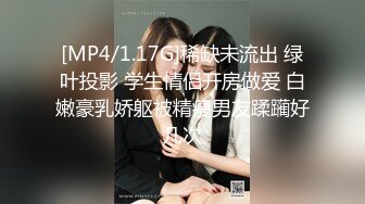 [MP4/1.17G]稀缺未流出 绿叶投影 学生情侣开房做爱 白嫩豪乳娇躯被精瘦男友蹂躏好几次