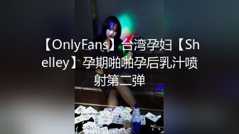 【OnlyFans】台湾孕妇【Shelley】孕期啪啪孕后乳汁喷射第二弹