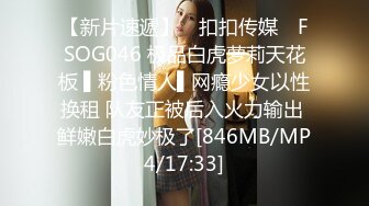 【新片速遞】 ✿扣扣传媒✿ FSOG046 极品白虎萝莉天花板 ▌粉色情人▌网瘾少女以性换租 队友正被后入火力输出 鲜嫩白虎妙极了[846MB/MP4/17:33]