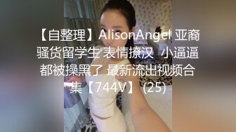 【自整理】AlisonAngel 亚裔骚货留学生 表情撩汉  小逼逼都被操黑了 最新流出视频合集【744V】 (25)